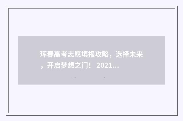 珲春高考志愿填报攻略，选择未来，开启梦想之门！ 2021年珲春中考分数线