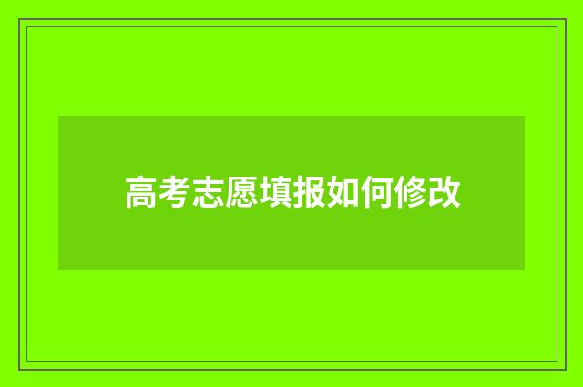 高考志愿填报如何修改