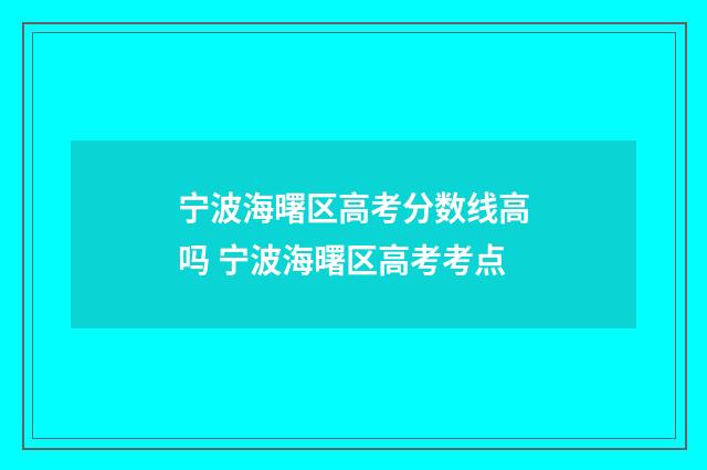 宁波海曙区高考分数线高吗 宁波海曙区高考考点
