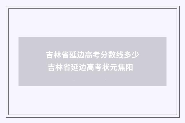 吉林省延边高考分数线多少 吉林省延边高考状元焦阳