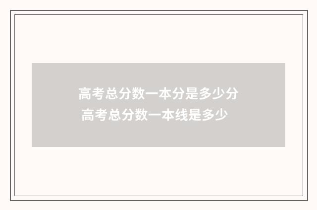 高考总分数一本分是多少分 高考总分数一本线是多少