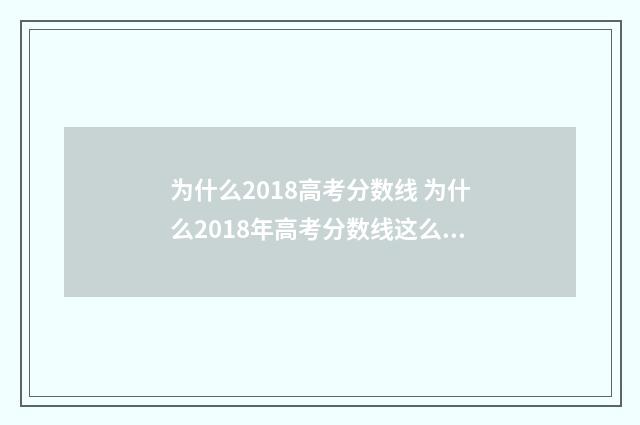 为什么2018高考分数线 为什么2018年高考分数线这么低
