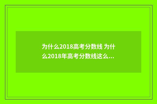 为什么2018高考分数线 为什么2018年高考分数线这么低