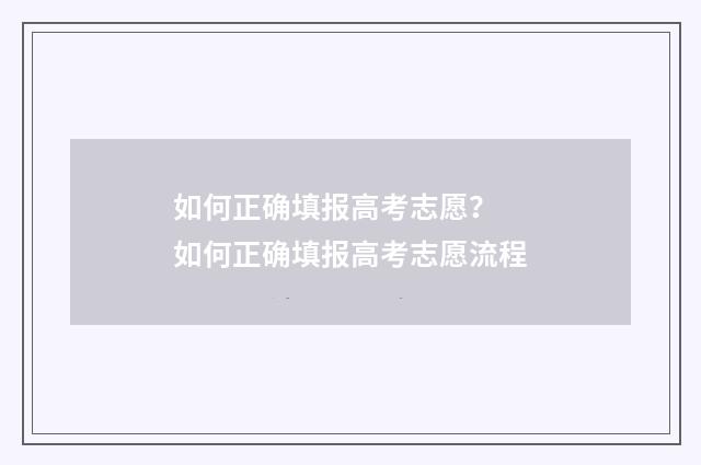 如何正确填报高考志愿？ 如何正确填报高考志愿流程