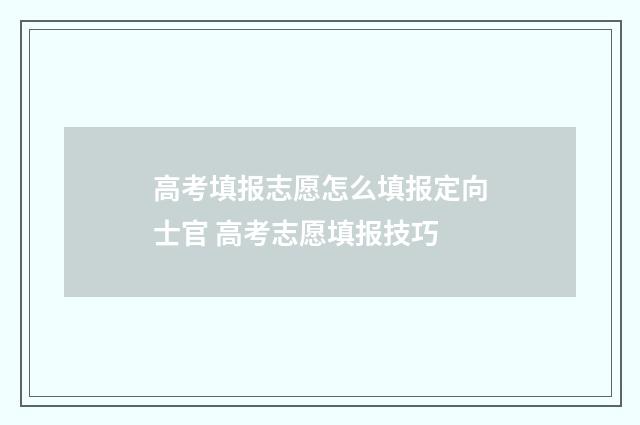 高考填报志愿怎么填报定向士官 高考志愿填报技巧