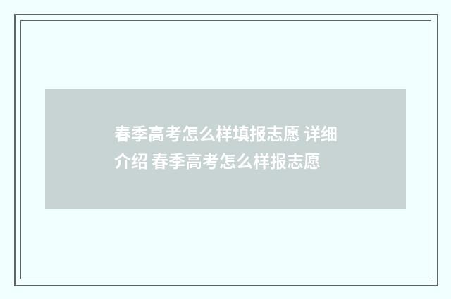 春季高考怎么样填报志愿 详细介绍 春季高考怎么样报志愿