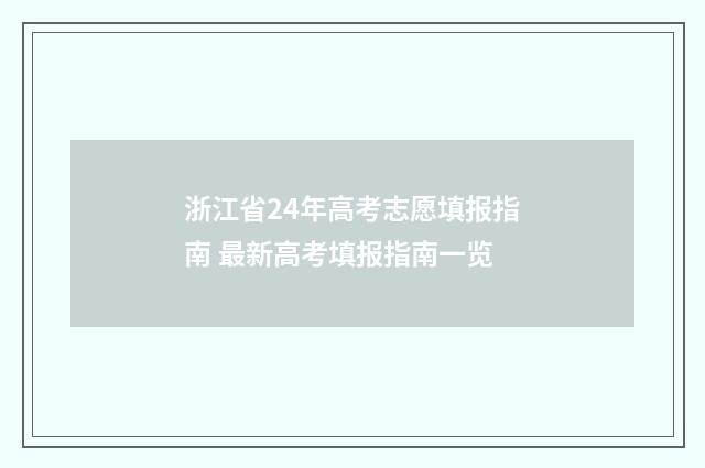 浙江省24年高考志愿填报指南 最新高考填报指南一览