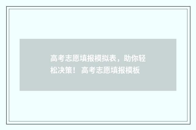 高考志愿填报模拟表，助你轻松决策！ 高考志愿填报模板