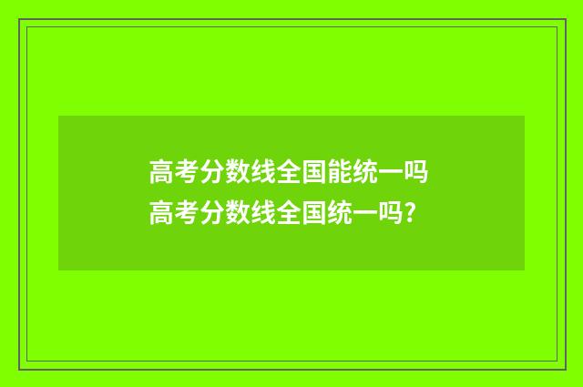 高考分数线全国能统一吗 高考分数线全国统一吗?