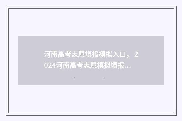 河南高考志愿填报模拟入口， 2024河南高考志愿模拟填报入口 2024年河南单招录取分数线