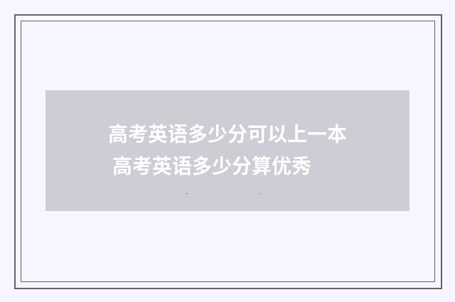 高考英语多少分可以上一本 高考英语多少分算优秀