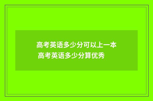 高考英语多少分可以上一本 高考英语多少分算优秀