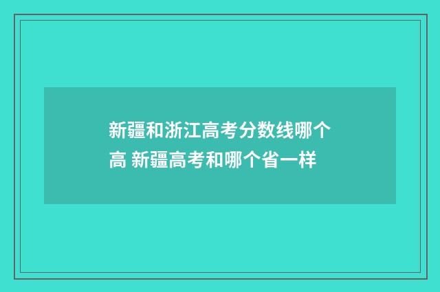 新疆和浙江高考分数线哪个高 新疆高考和哪个省一样