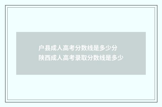 户县成人高考分数线是多少分 陕西成人高考录取分数线是多少