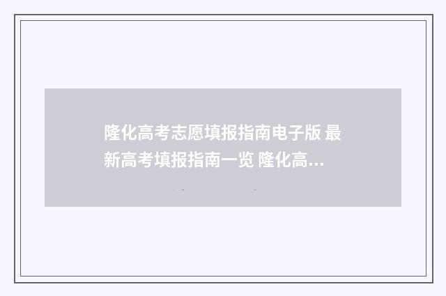 隆化高考志愿填报指南电子版 最新高考填报指南一览 隆化高考志愿填报