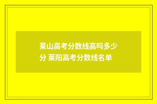 莱山高考分数线高吗多少分 莱阳高考分数线名单