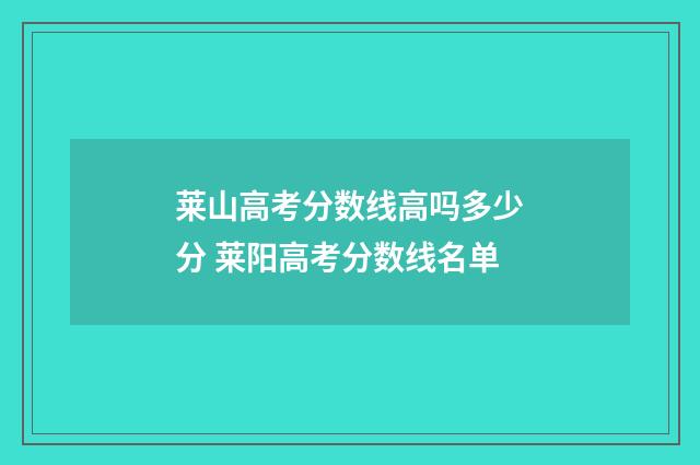 莱山高考分数线高吗多少分 莱阳高考分数线名单