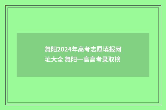 舞阳2024年高考志愿填报网址大全 舞阳一高高考录取榜