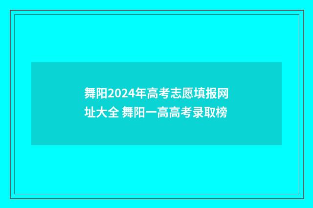 舞阳2024年高考志愿填报网址大全 舞阳一高高考录取榜