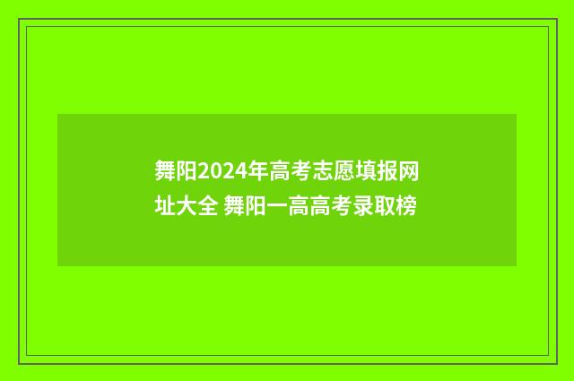 舞阳2024年高考志愿填报网址大全 舞阳一高高考录取榜