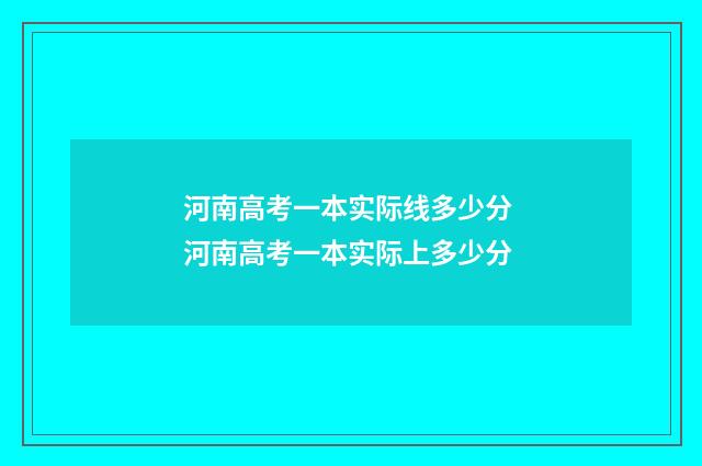 河南高考一本实际线多少分 河南高考一本实际上多少分