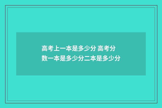 高考上一本是多少分 高考分数一本是多少分二本是多少分