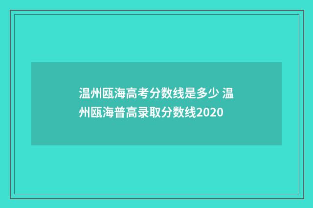 温州瓯海高考分数线是多少 温州瓯海普高录取分数线2020