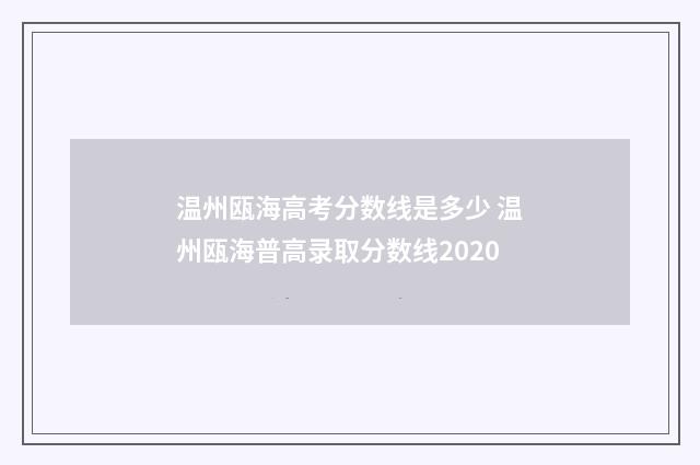 温州瓯海高考分数线是多少 温州瓯海普高录取分数线2020