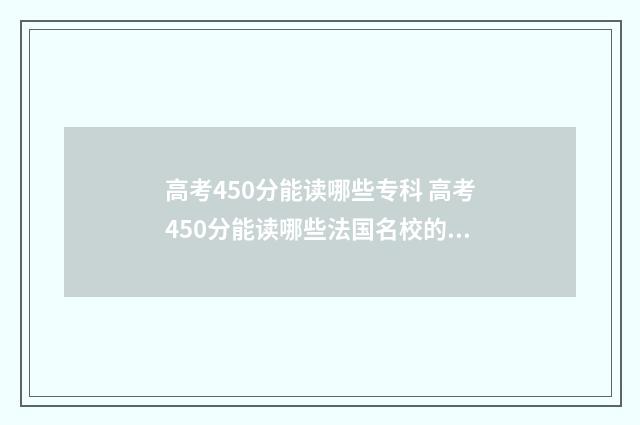 高考450分能读哪些专科 高考450分能读哪些法国名校的经济学