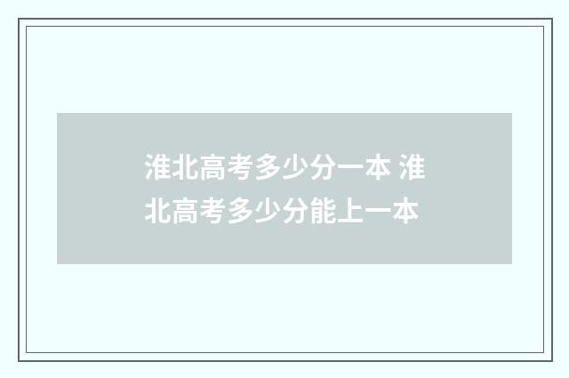 淮北高考多少分一本 淮北高考多少分能上一本