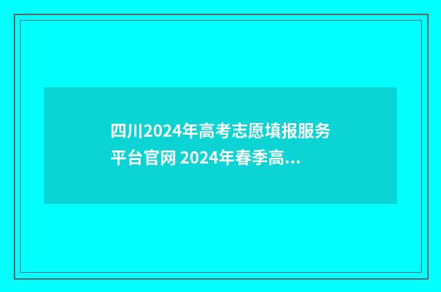四川2024年高考志愿填报服务平台官网 2024年春季高考