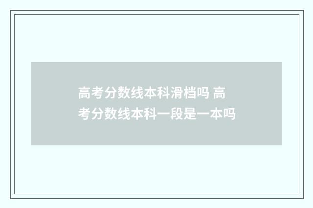 高考分数线本科滑档吗 高考分数线本科一段是一本吗