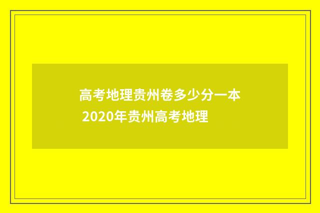 高考地理贵州卷多少分一本 2020年贵州高考地理