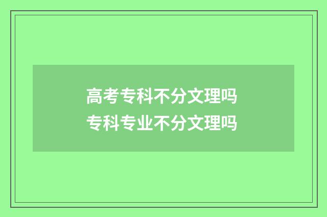 高考专科不分文理吗 专科专业不分文理吗