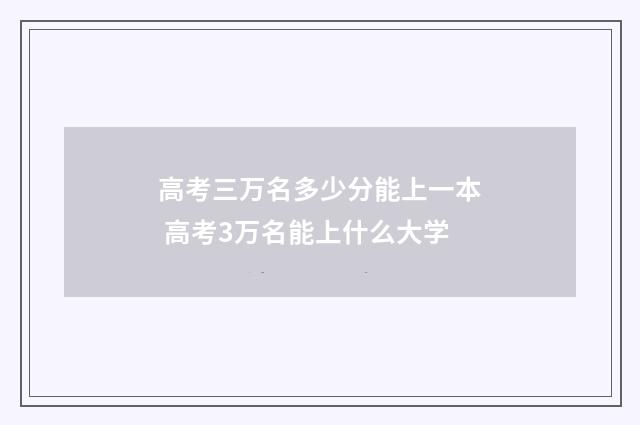 高考三万名多少分能上一本 高考3万名能上什么大学