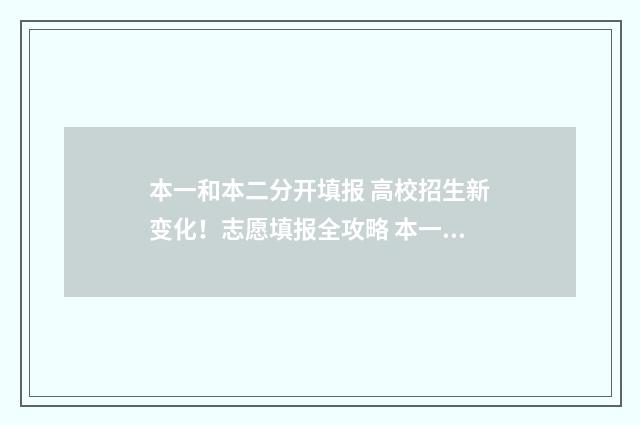 本一和本二分开填报 高校招生新变化！志愿填报全攻略 本一和本二怎么区分