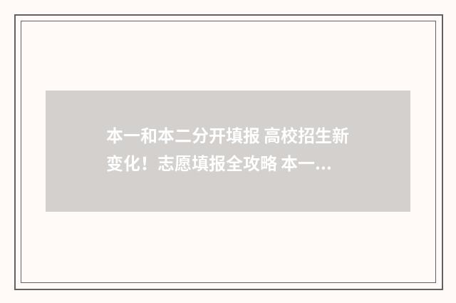 本一和本二分开填报 高校招生新变化！志愿填报全攻略 本一和本二怎么区分