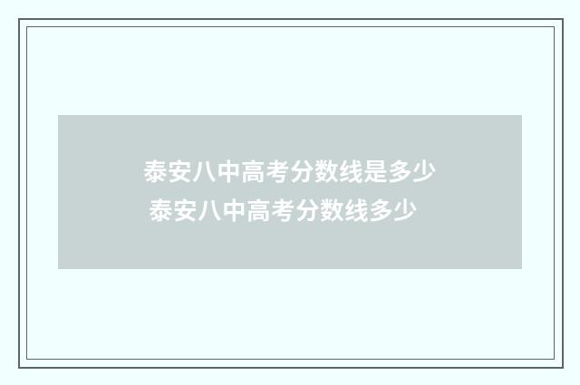 泰安八中高考分数线是多少 泰安八中高考分数线多少
