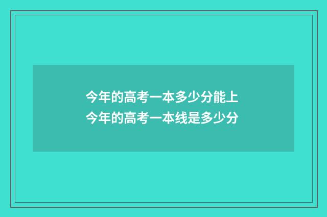 今年的高考一本多少分能上 今年的高考一本线是多少分