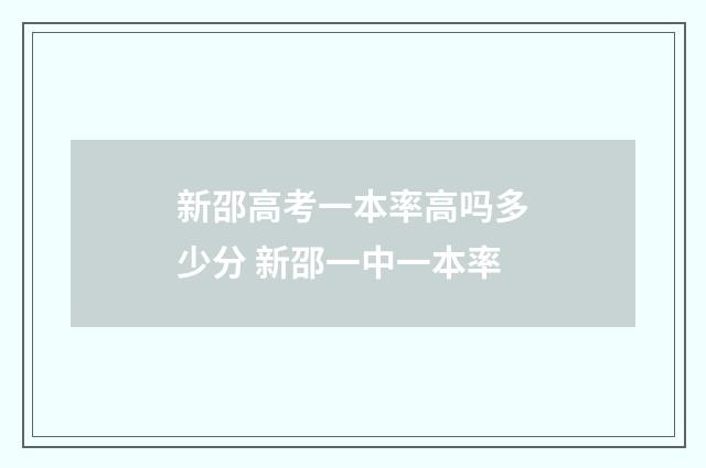 新邵高考一本率高吗多少分 新邵一中一本率