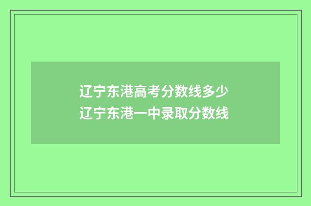 辽宁东港高考分数线多少 辽宁东港一中录取分数线