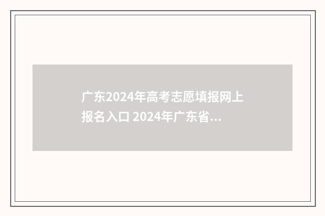广东2024年高考志愿填报网上报名入口 2024年广东省春季高考招生学校
