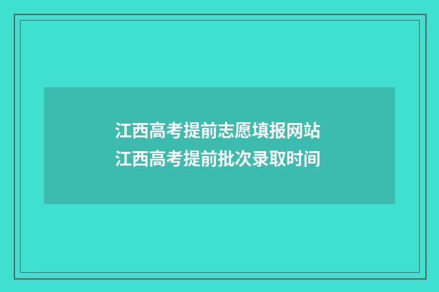 江西高考提前志愿填报网站 江西高考提前批次录取时间