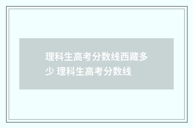 理科生高考分数线西藏多少 理科生高考分数线