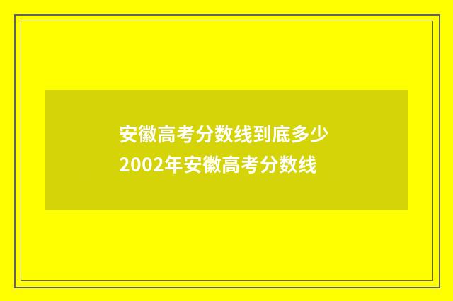 安徽高考分数线到底多少 2002年安徽高考分数线
