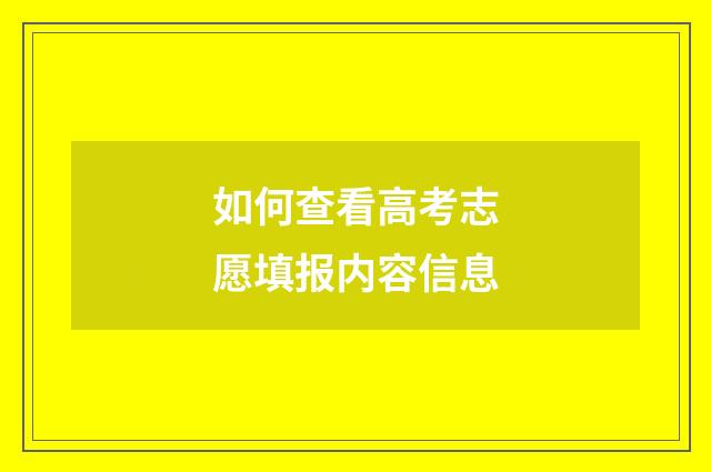如何查看高考志愿填报内容信息