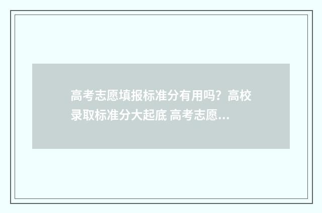 高考志愿填报标准分有用吗？高校录取标准分大起底 高考志愿填报标物理的需要复试吗
