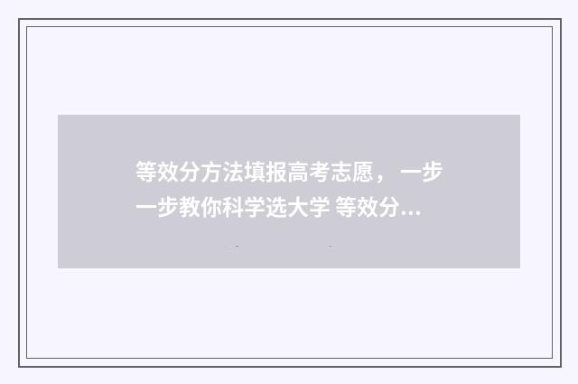 等效分方法填报高考志愿， 一步一步教你科学选大学 等效分的算法