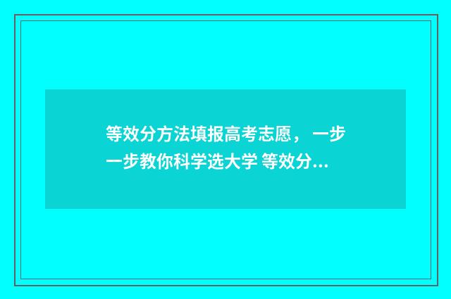 等效分方法填报高考志愿， 一步一步教你科学选大学 等效分的算法