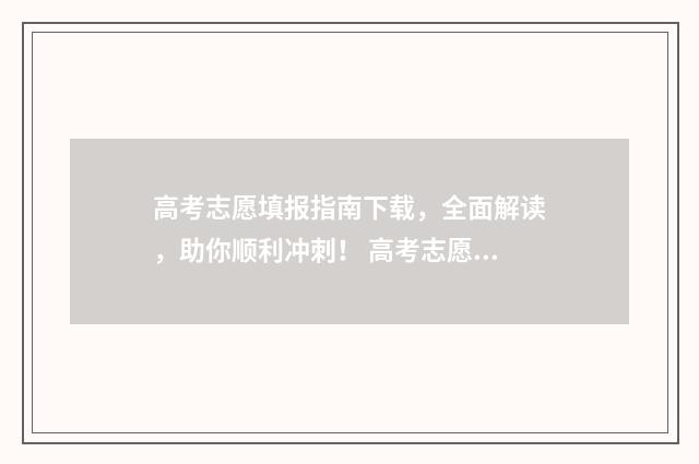高考志愿填报指南下载，全面解读，助你顺利冲刺！ 高考志愿填报指南书哪里买